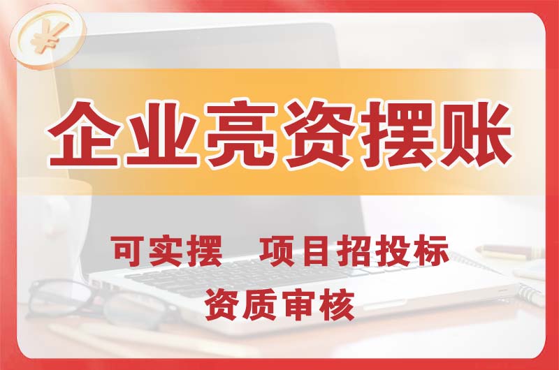 铁岭企业亮资摆账