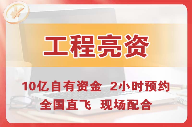 铁岭工程亮资摆账